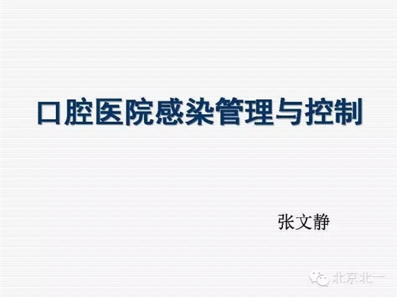 口腔医院感染管理与控制