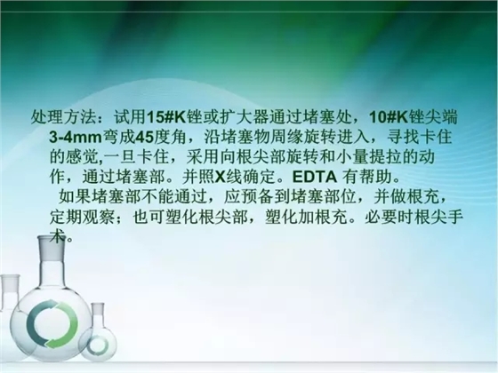 根管治疗并发症及处理