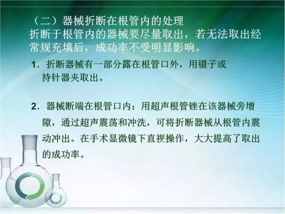 根管治疗并发症及处理