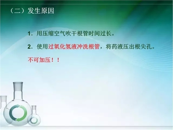 根管治疗并发症及处理