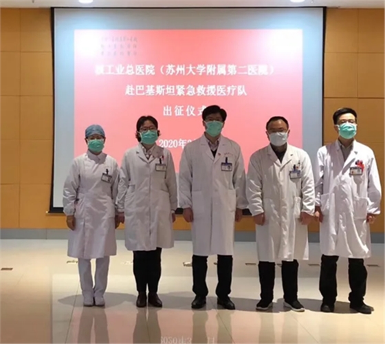 苏州大学附属第二医院医疗队，紧急驰援巴基斯坦的出征仪式