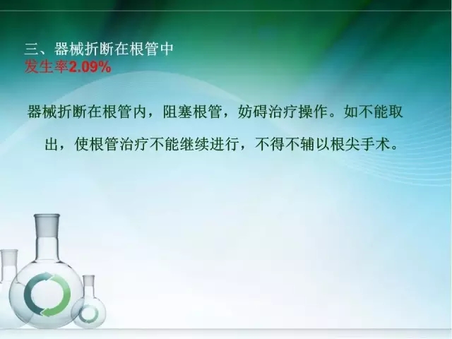 根管治疗并发症及处理