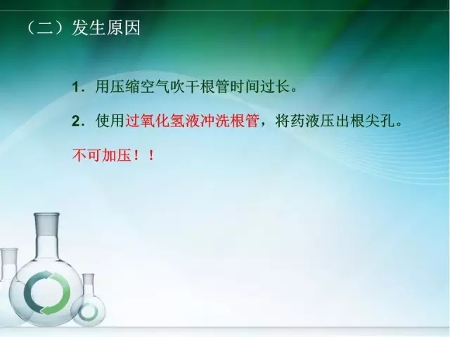 根管治疗并发症及处理