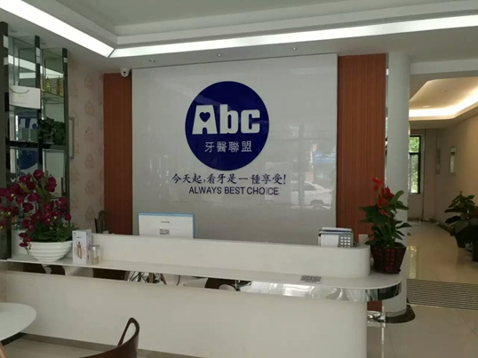 	西安市ABC牙医联盟【招聘】口腔诊所招聘、口腔门诊招聘