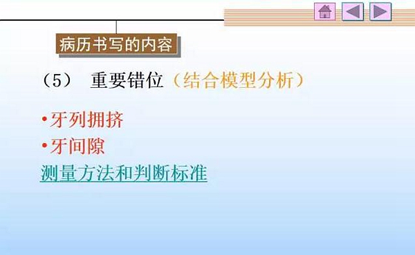 口腔正畸学病历书写  
