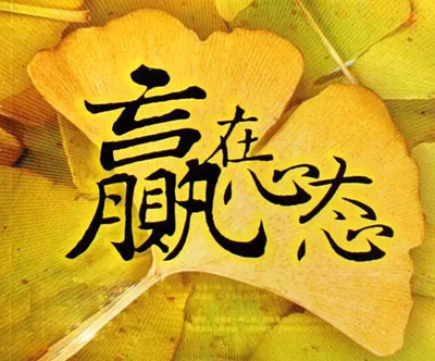心态决定状态，状态决定一切!
