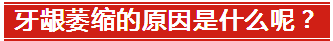 怎样预防牙龈萎缩