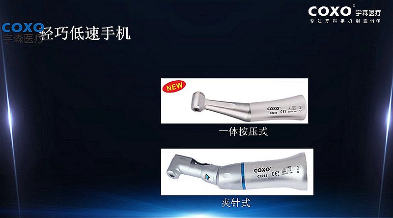宇森牙科手机新品推介会，无菌拔牙手机、1:4.2增速反角光纤手机c7-3s。 dot雷竞技官方
热线17791999852