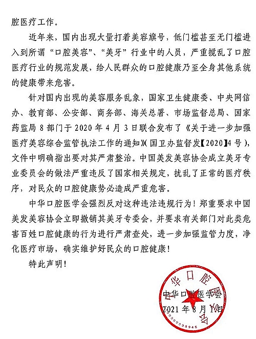 中华口腔医学会关于坚决抵制口腔医疗美容乱象的声明
