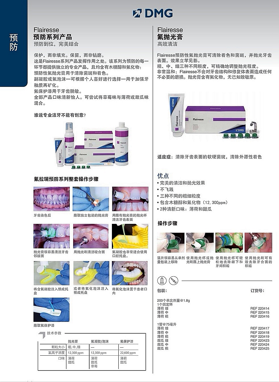 DMG预防产品/氟抛光膏