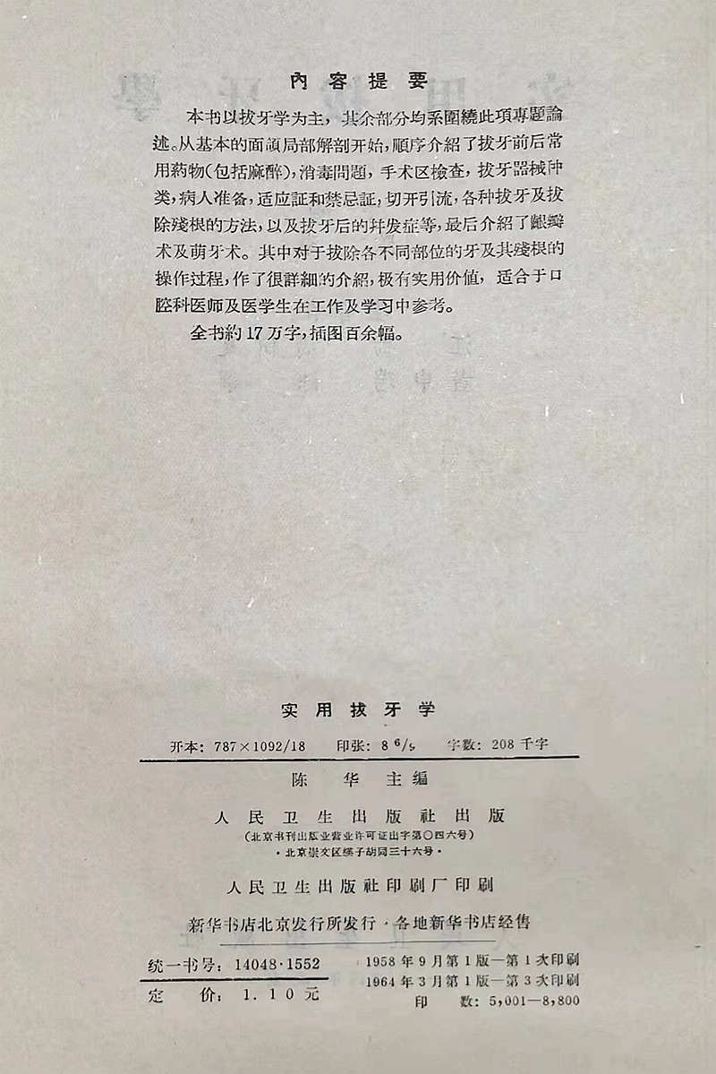 《实用拔牙学》一级教授陈华主编