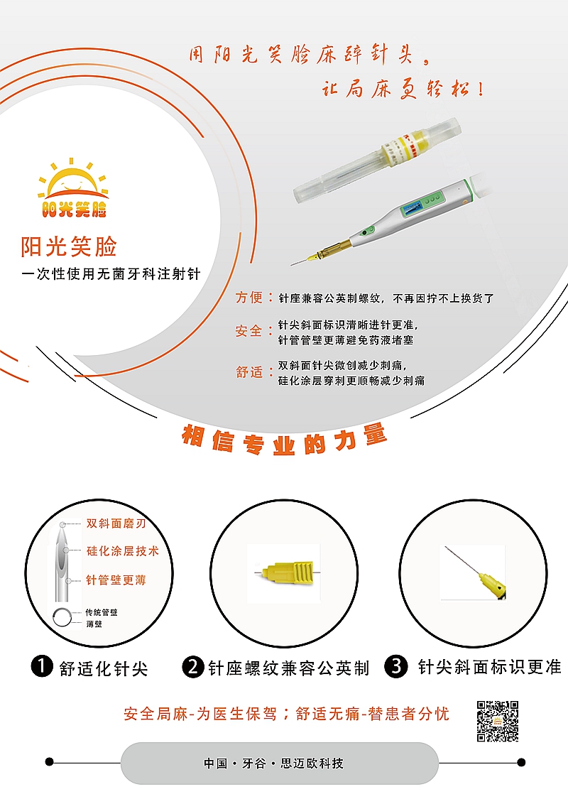 阳光笑脸麻药针头