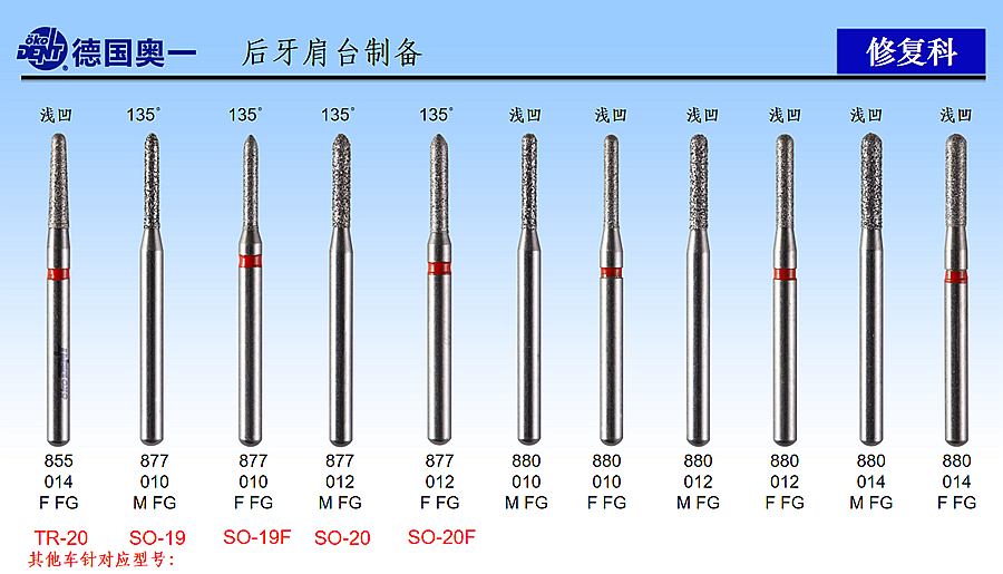 德国奥一后牙肩台制备修复车针