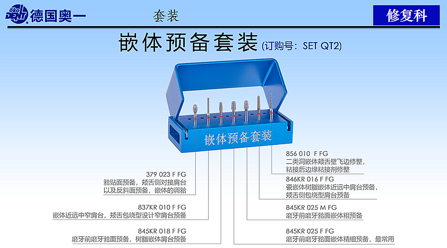 德国奥一修复车针嵌体预备套装