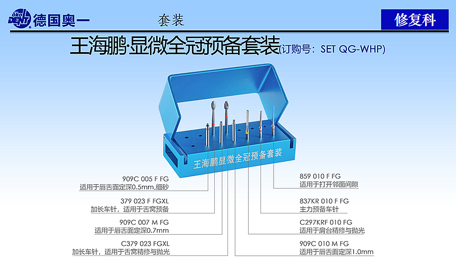 德国奥一修复车针王海鹏显微全冠预备套装