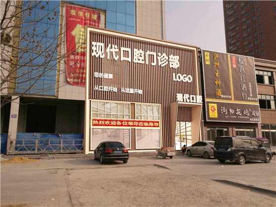山东曹县现代口腔门诊部【招聘】口腔诊所招聘、口腔门诊招聘