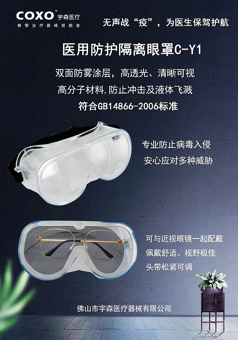 医用防护隔离眼罩