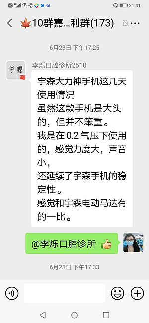 宇森牙科大力神手机