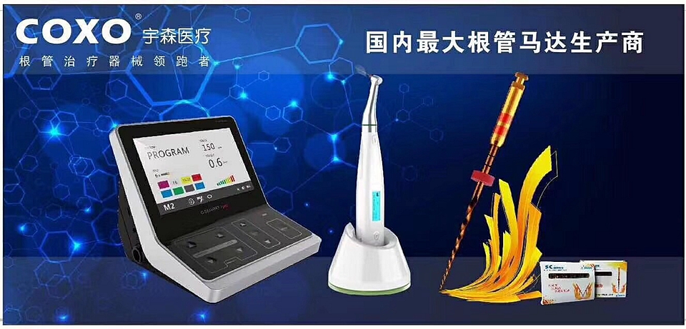 根管治疗器械领跑者宇森根管治疗仪