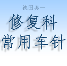 德国奥一修复车针